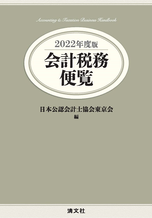 刊行物のご案内 | 日本公認会計士協会東京会